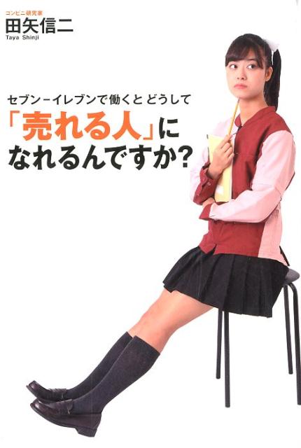 セブンーイレブンで働くとどうして「売れる人」になれるんですか？ 1冊のノートで人を育てる （TWJ　bo..