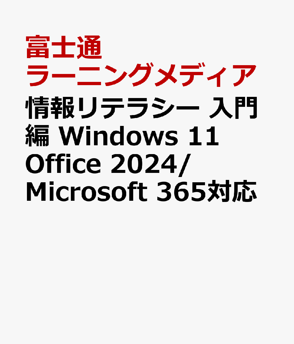 情報リテラシー 入門編 Windows 11 Office 2024/Microsoft 365対応