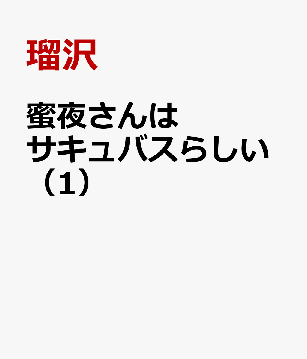 蜜夜さんはサキュバスらしい 1巻