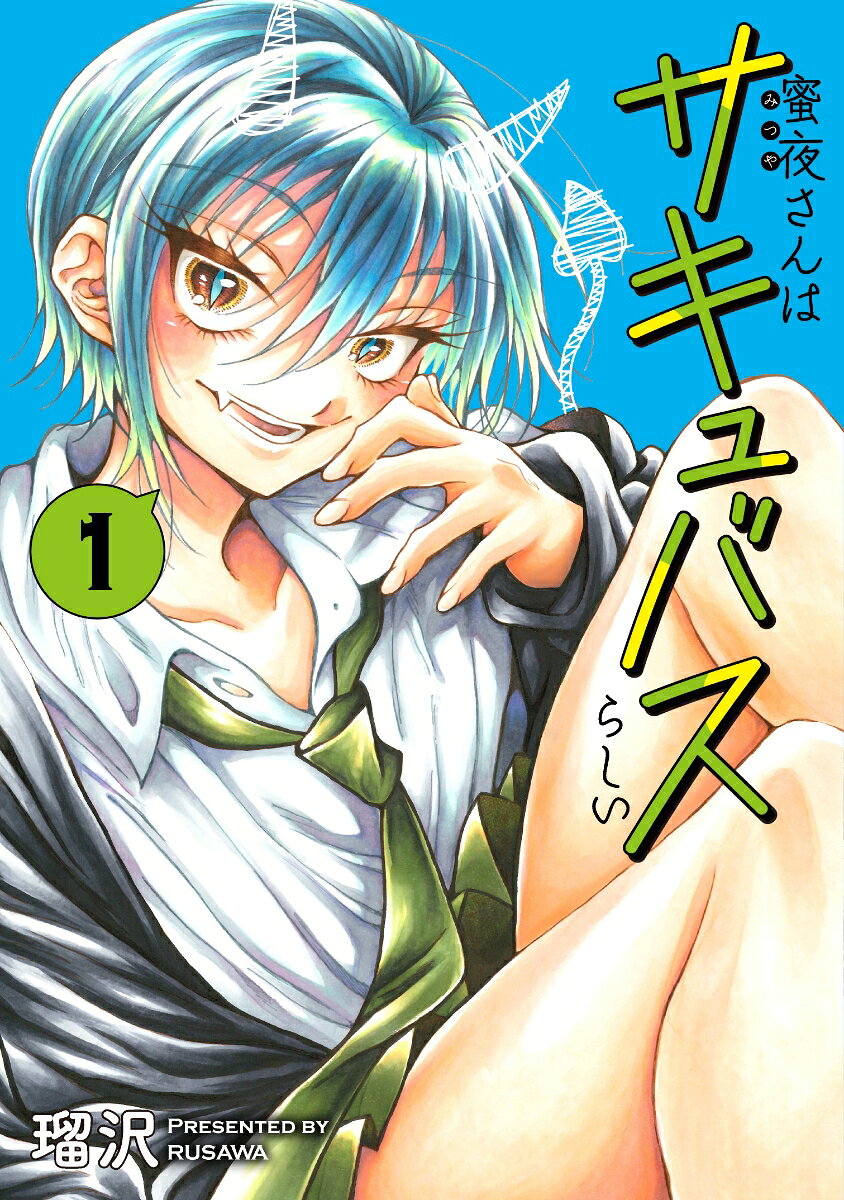 蜜夜さんはサキュバスらしい（1）