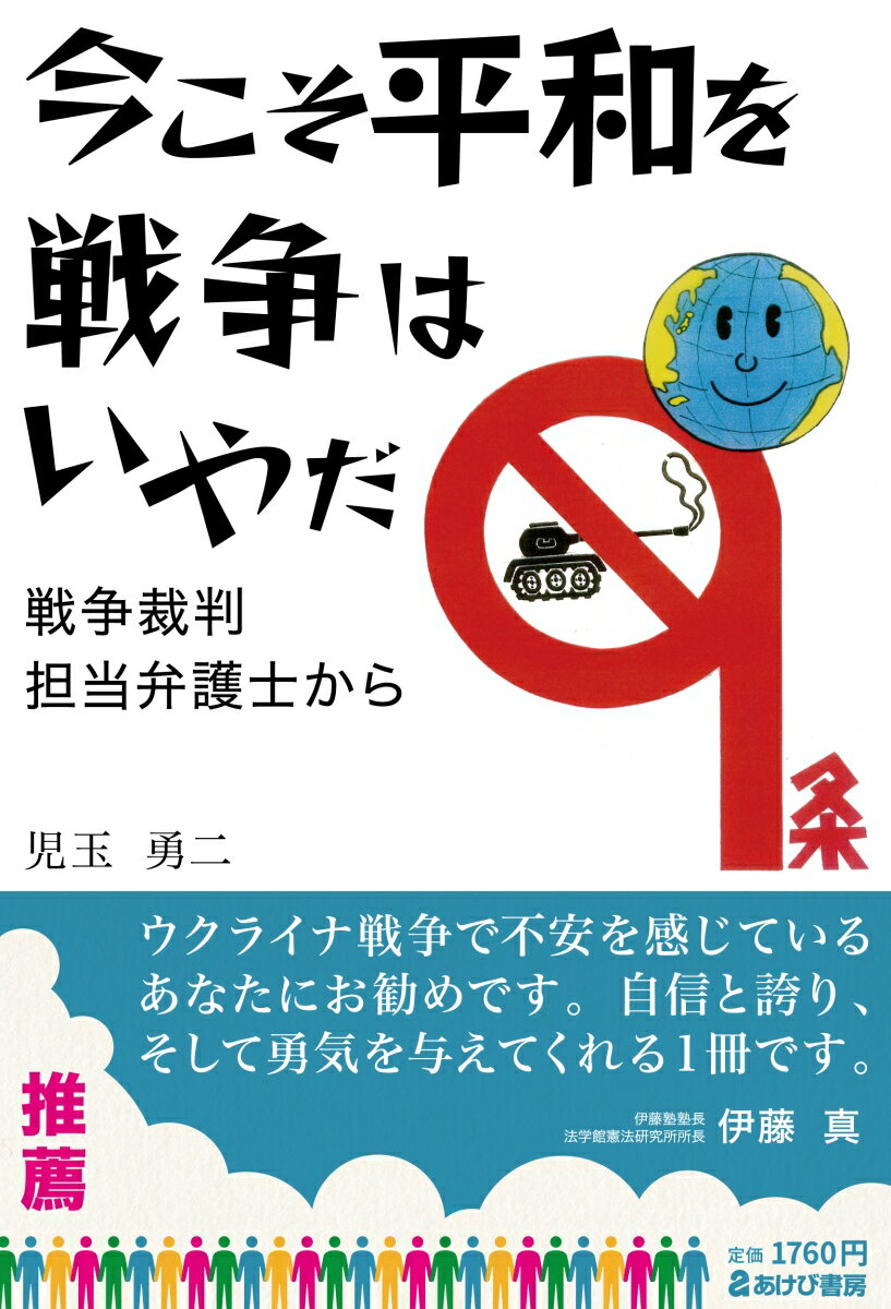 今こそ平和を 戦争はいやだ 戦争裁判担当弁護士から