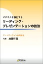 【POD】ビジネスを強化する リーディング・プレゼンテーションの技法