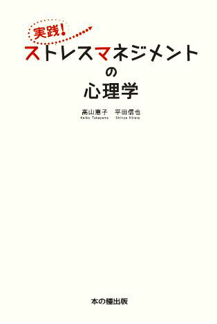 実践！ストレスマネジメントの心理学