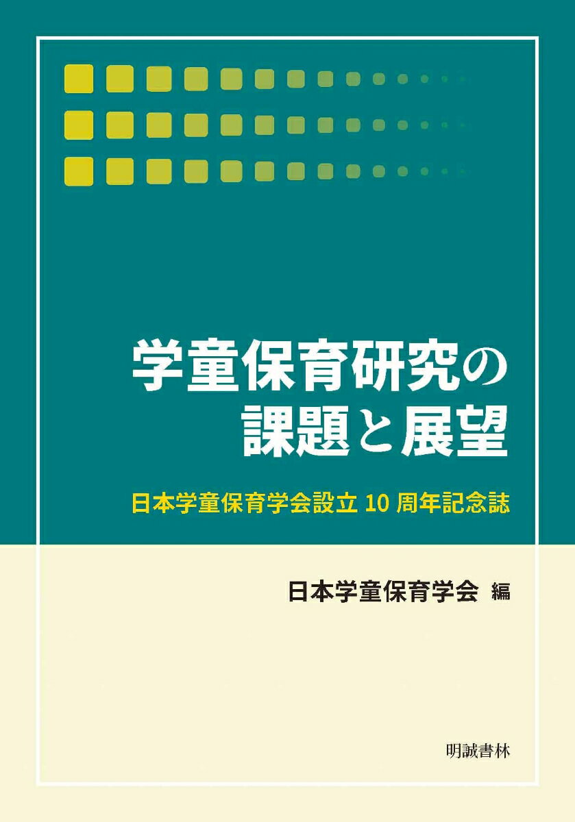 学童保育研究の課題と展望 日本学童保育学会設立10周年記念誌 [ 日本学童保育学会 ]