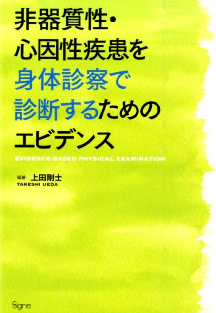 非器質性・心因性疾患を身体診察で診断するためのエビデンス