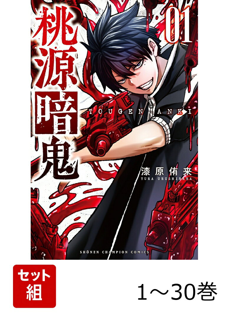【全巻】 桃源暗鬼 1-30巻セット