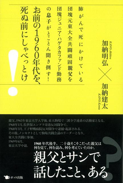 【バーゲン本】お前の1960年代を、死ぬ前にしゃべっとけ！
