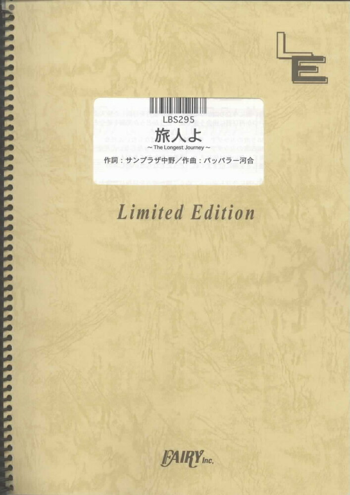 LBS295　旅人よ〜The　Longest　Journey〜／爆風スランプ