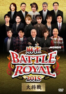 麻雀BATTLE ROYAL 2015 大将戦 [ (趣味/教養) ]