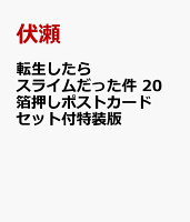 転生したらスライムだった件 20 箔押しポストカードセット付特装版