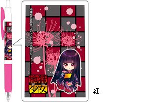 地獄少女 サラサボールペン／紅