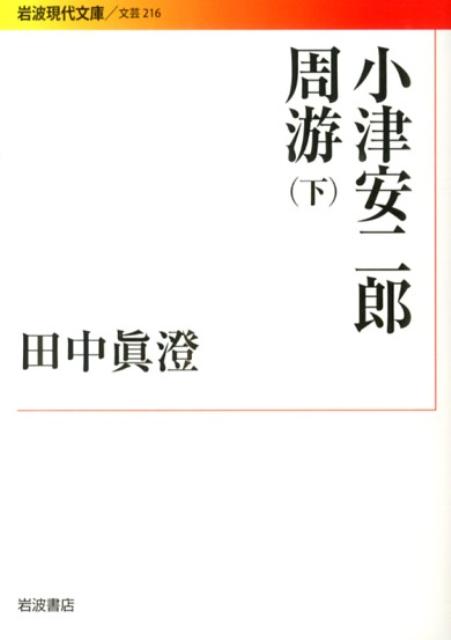 小津安二郎周游　下