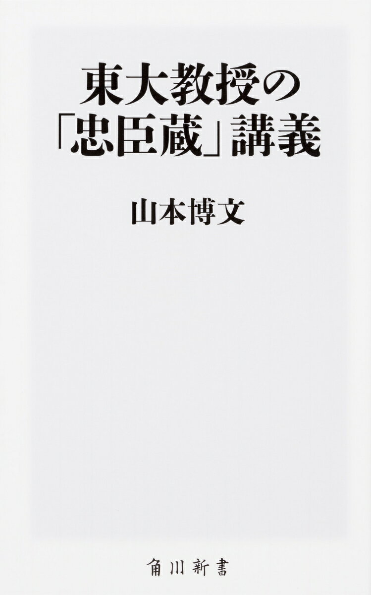 東大教授の「忠臣蔵」講義