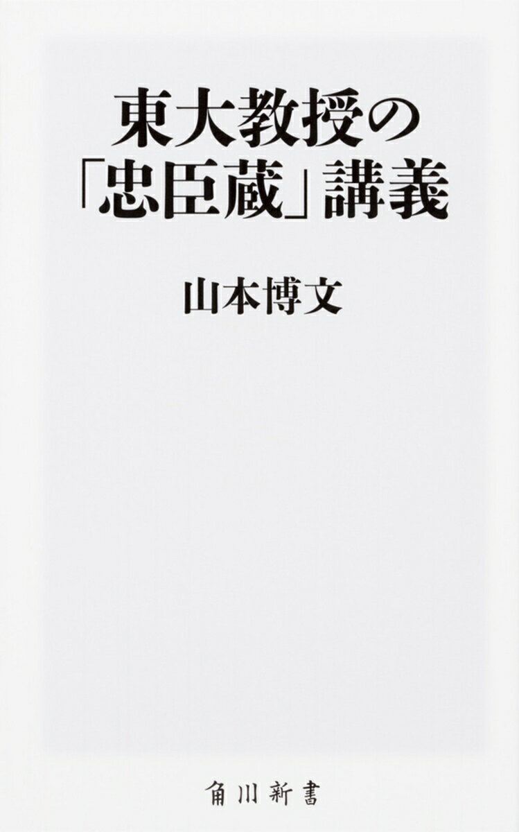 東大教授の「忠臣蔵」講義