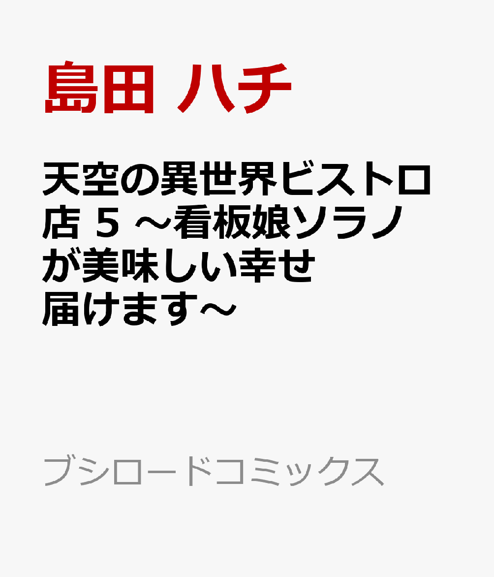 天空の異世界ビストロ店 5 〜看板娘ソラノが美味しい幸せ届けます〜