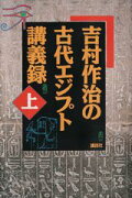 吉村作治の古代エジプト講義録（上）