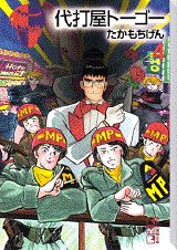 代打屋トーゴー（4）