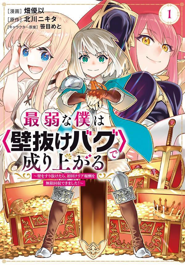 最弱な僕は＜壁抜けバグ＞で成り上がる〜壁をすり抜けたら、初回クリア報酬を無限回収できました！〜（1）