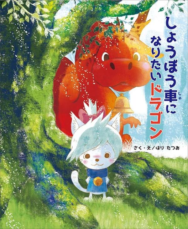しょうぼう車になりたいドラゴンの表紙