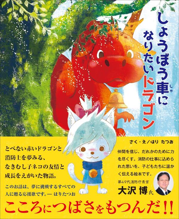 人気画家として、また、長年『こどもちゃれんじ』（ベネッセコーポレーション）の「しまじろう」を中心としたキャラクターの作画を手掛けるなど、幅広く活躍するはり たつお。今回、はり たつおファン待望の初単独絵本が上梓される。

ー消防車になりたい飛べない赤いドラゴンと、消防士を夢みる泣きむし子ネコのユキの友情と成長の物語ー

舞台は、動物たちが暮らす平和な森。ある夜、森で火事が起きます。火事の中から、やさしい消防士の女性に助け出された泣きむし子ネコのユキは、「わたしも消防士さんみたいになりたい！」と思い立って消防署へ。そこで消防車になる夢を抱く赤いドラゴンと出会います。ドラゴンは、まだまだ力不足で水をちょろちょろとしか吹くことができず、空も飛べません。二人の出会いをきっかけに、お互いの夢を叶えるため、ユキとドラゴンの特訓が始まります。そんなある日、ノラネコたちの住む街で大火事が発生し、炎と煙に包まれた街は絶体絶命の状況に……。

「風景画の詩人」と評される、画家はり たつおが贈る、心あたたまる絵本の世界。夢に挑戦する勇気や、友情のすばらしさを学べる1冊です。