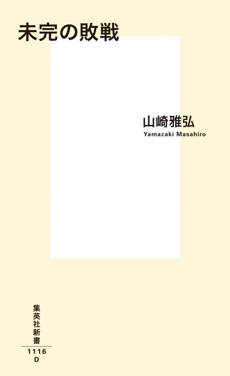 未完の敗戦 (集英社新書) [ 山崎 雅弘 ]の紹介画像2