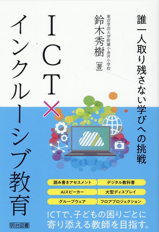 ICT×インクルーシブ教育　誰一人取り残さない学びへの挑戦 [ 鈴木秀樹 ]