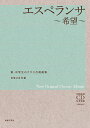 エスペランサ～希望～ 全曲収録CD付き楽譜［解説付き］ （新 中学生のクラス合唱曲集） 音楽之友社