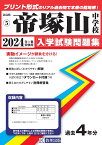 帝塚山中学校（2024年春受験用） （奈良県国立・公立・私立中学校入学試験問題集）