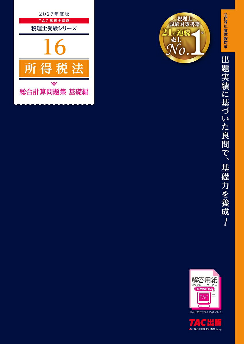 2027年度版 16 所得税法 総合計算問題集 基礎編