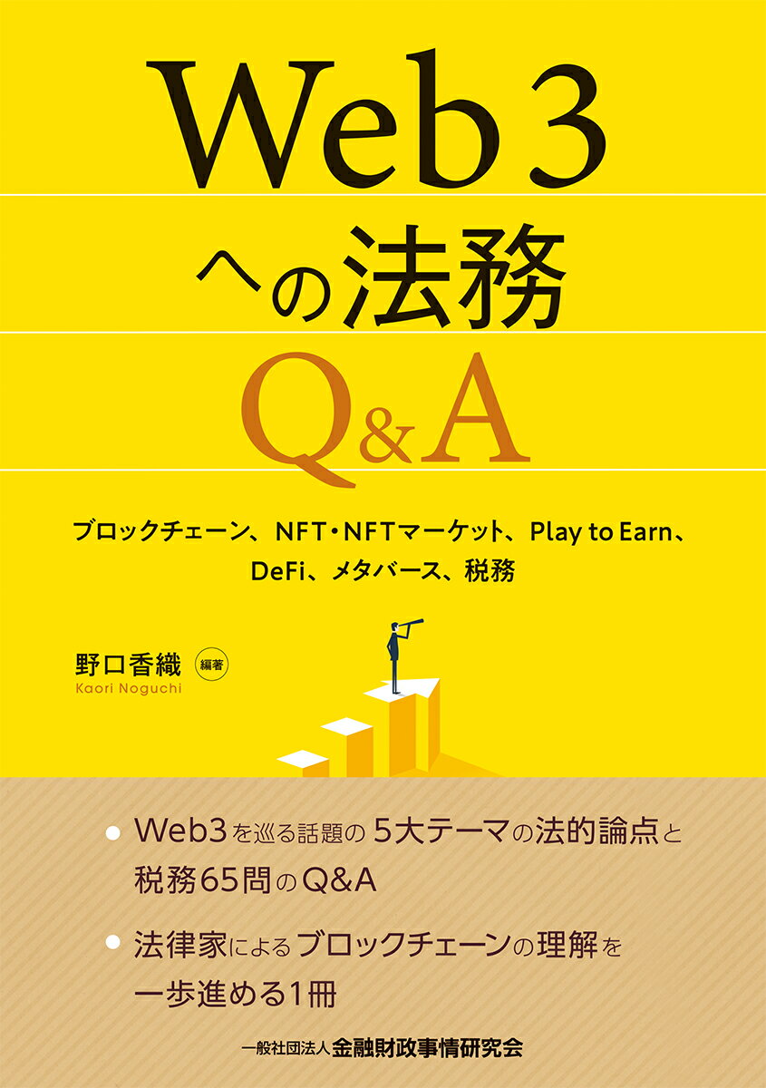 楽天楽天ブックスWeb3への法務Q&A ブロックチェーン、NFT・NFTマーケット、Play　to　Earn、DeFi、メタバース、税務 [ 野口　香織 ]