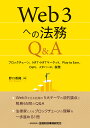 Web3への法務Q A ブロックチェーン NFT NFTマーケット Play to Earn DeFi メタバース 税務 野口 香織