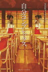 自分コンプレックス （NHKオトナヘノベル） [ NHK「オトナヘノベル」制作班 ]