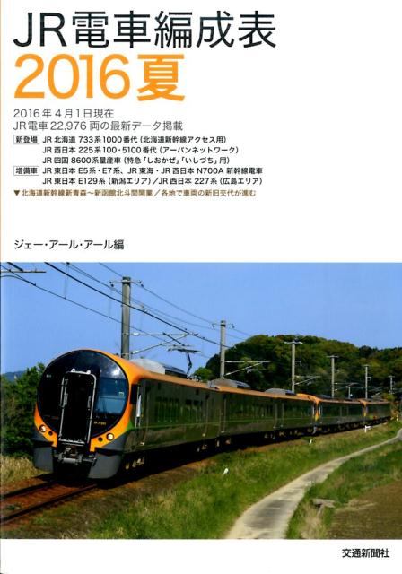 JR電車編成表（2016夏）