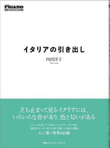 フィガロブックス　イタリアの引き出し