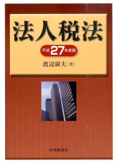 法人税法（平成27年度版）