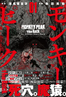 モンキーピーク the Rock ( 1)の表紙