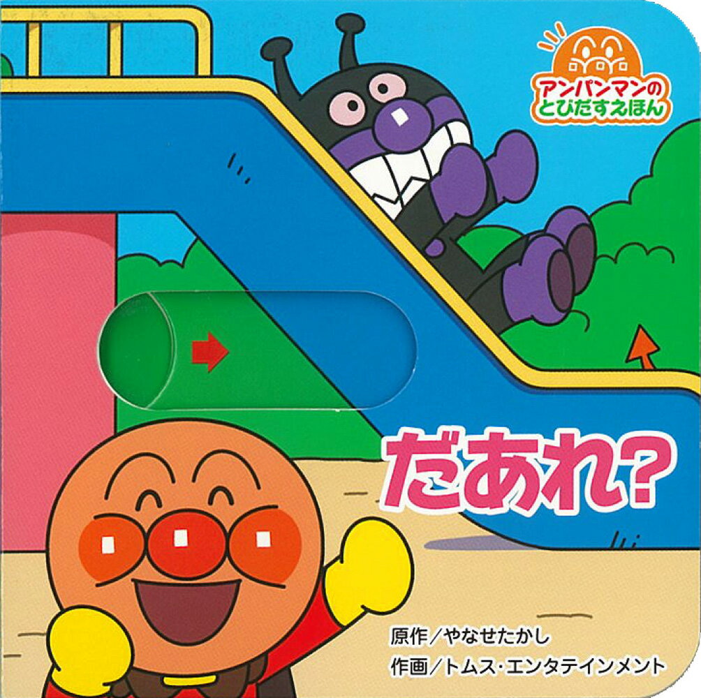 楽天市場】アンパンマン 絵本 フレーベル館の通販 楽天市場】アンパンマン 絵本 フレーベル館の通販