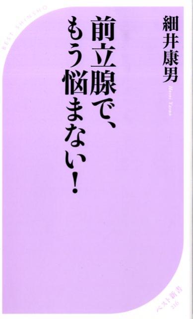 前立腺で、もう悩まない！