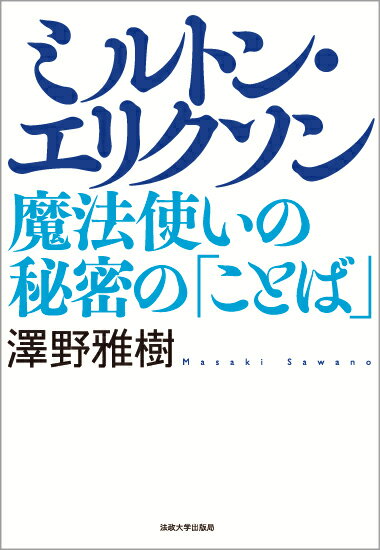 ミルトン・エリクソン 魔法使いの秘密の「ことば」 [ 澤野 雅樹 ]