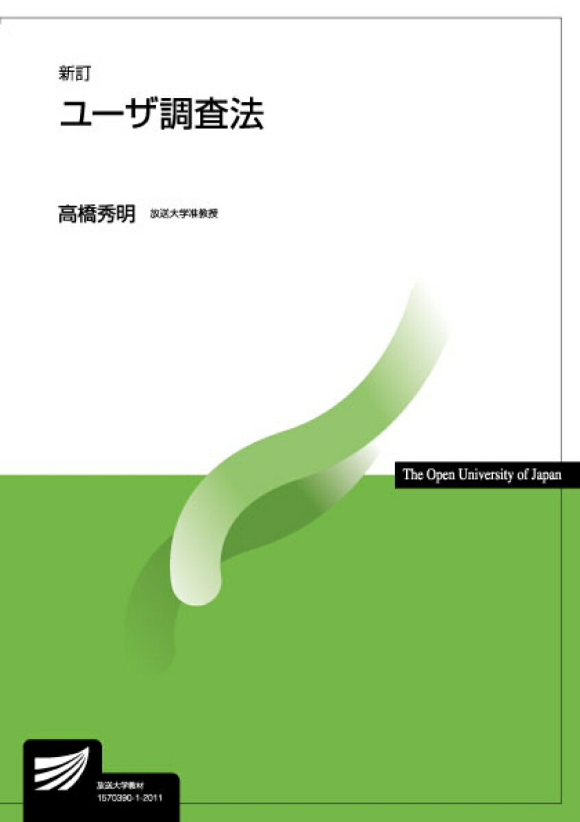 ユーザ調査法〔新訂〕