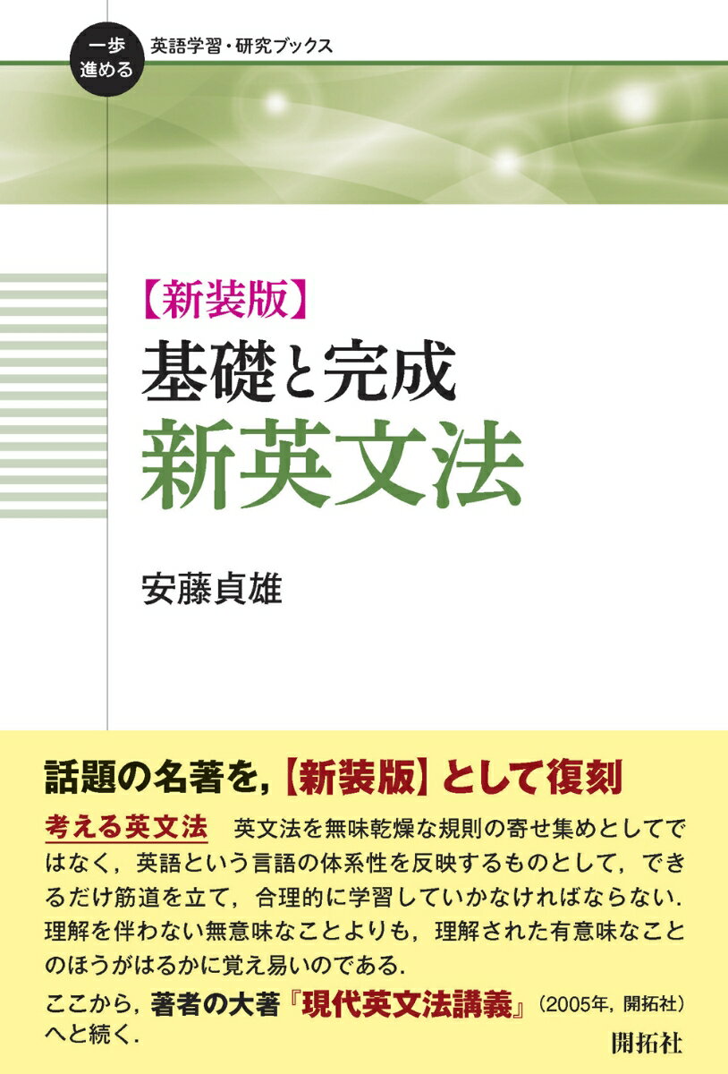 新装版　基礎と完成　新英文法 （一歩進める英語学習・研究ブックス） [ 安藤 貞雄 ]