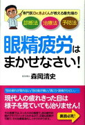 眼精疲労はまかせなさい！