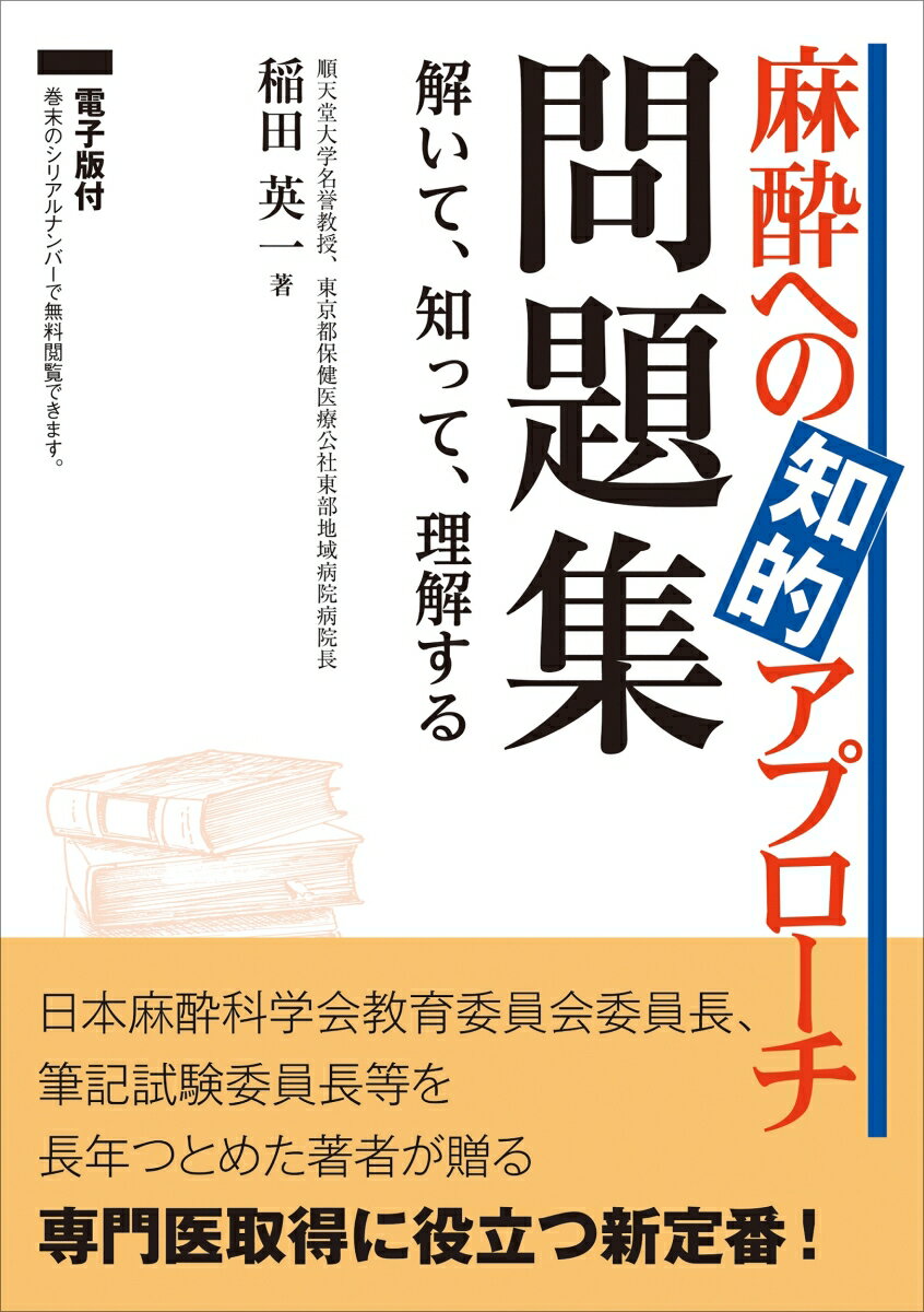 日本麻酔科学会教育委員会委員長、筆記試験委員長等を長年つとめた著者が贈る、専門医取得に役立つ新定番！