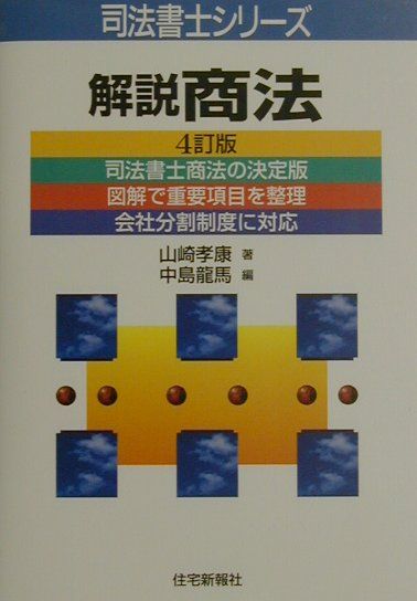 解説商法4訂版