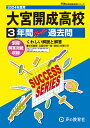 大宮開成高等学校（2024年度用） 3年間スーパー過去問 （声教の高校過去問シリーズ）