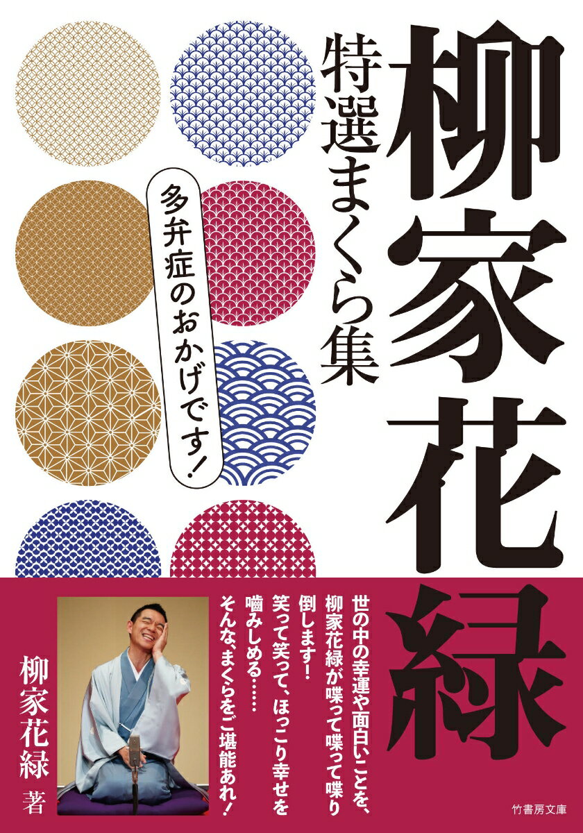 柳家花緑は、五代目柳家小さんを祖父に持ち、若かりし日に付いたキャッチフレーズが、「人間国宝の孫」、「落語界のプリンス」など。そんな生まれながらの重圧と葛藤を乗り越え、落語というものを現代的に解釈し、落語界を牽引する存在になる。近年自覚した学習障害の症状の多弁症を逆説的に駆使して、大量の言葉と共に「日常に潜んでいる幸せや、面白いことを見つける秘訣」を語る“まくら”が大人気となった。記録的な猛暑の年に、熱中症になってしまったテレビ番組収録、その騒動の中で見つけた面白話の数々を語った「熱中症騒動記」！寄席の昼夜のオオトリをとり記録を作った年に、次々と国民的スターと出会う幸運を語った「ラッキーの作り方」！落語家の日常の中で意味のある偶然の一致が連鎖する現象を解説した「シンクロニシティの作り方」など、落語文庫「まくら」シリーズ！