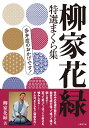 柳家花緑　特選まくら集 　多弁症のおかげです！ （竹書房文庫） 