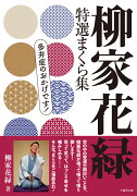 柳家花緑　特選まくら集 　多弁症のおかげです！