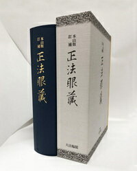 本山版 訂補　正法眼藏
