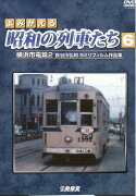 DVD＞よみがえる昭和の列車たち（6）